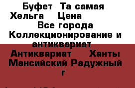 Буфет. Та самая “Хельга“ › Цена ­ 30 000 - Все города Коллекционирование и антиквариат » Антиквариат   . Ханты-Мансийский,Радужный г.